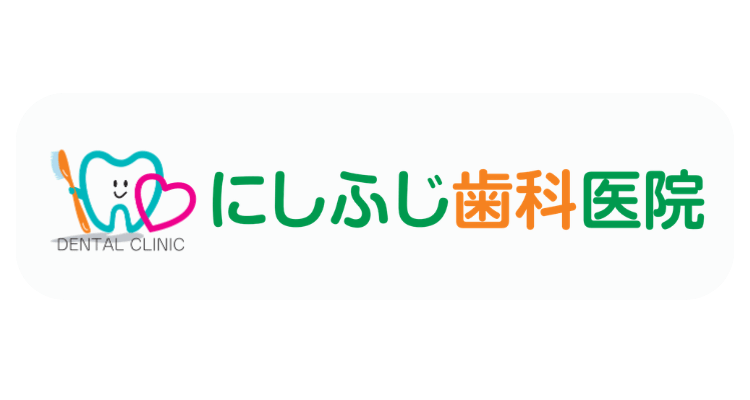 にしふじ歯科医院