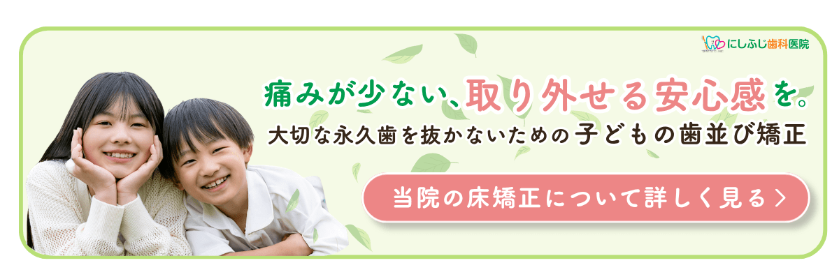痛みが少ない、取り外せる安心感を。 大切な永久歯を抜かないための子どもの歯並び矯正 床矯正